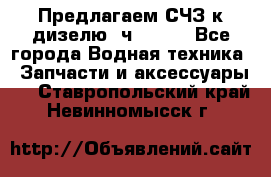 Предлагаем СЧЗ к дизелю 4ч8.5/11 - Все города Водная техника » Запчасти и аксессуары   . Ставропольский край,Невинномысск г.